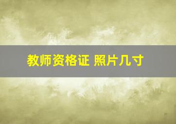 教师资格证 照片几寸